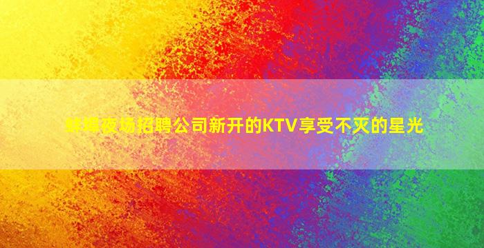 日喀则夜场招聘