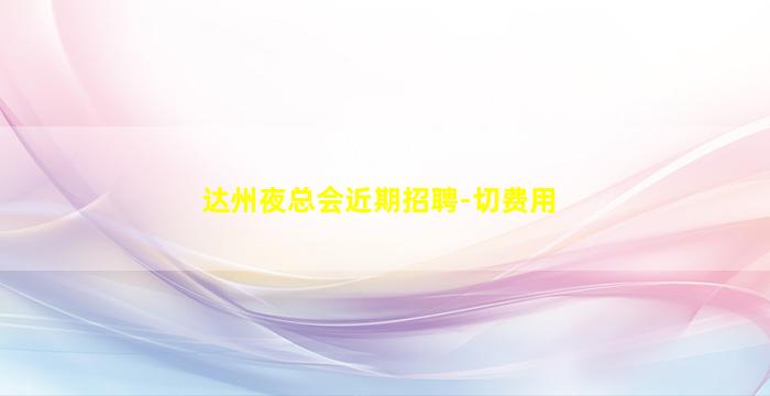 梅州酒吧招聘